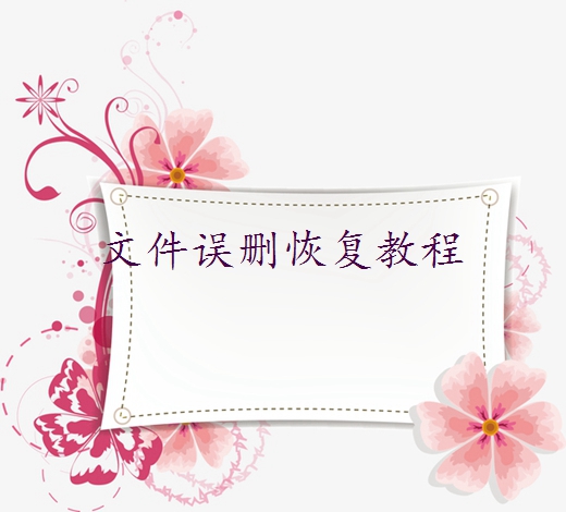 不小心刪除的圖片如何找回來？分享三個實(shí)用方法
