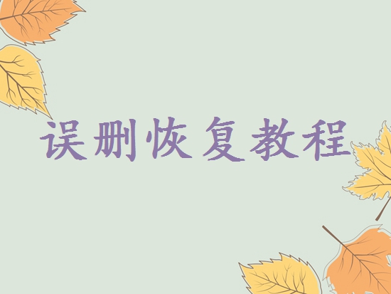 文件覆蓋了怎么恢復(fù)原來的文件？轉(zhuǎn)轉(zhuǎn)大師數(shù)據(jù)恢復(fù)辦法了解一下