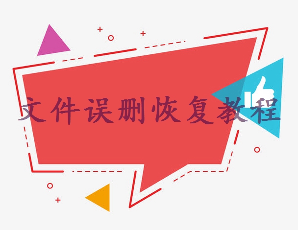 桌面文件不見了怎么恢復(fù)？別擔(dān)心，這里有恢復(fù)方法！