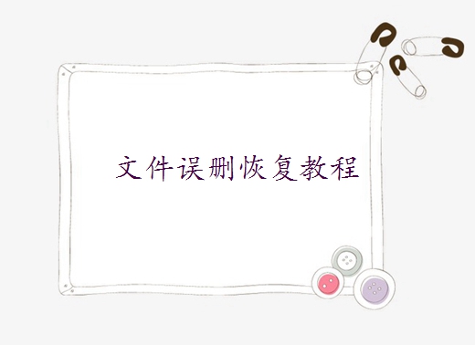 誤刪excel文件怎么恢復(fù)？學(xué)會這幾招成功恢復(fù)文件！