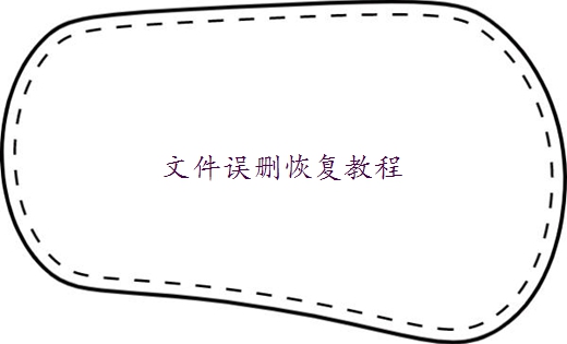 電腦上誤刪的文件怎么恢復(fù)？教你3種方法，一分鐘輕松搞定！