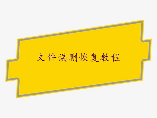 電腦上不小心永久刪除了怎么恢復(fù)？用這2個(gè)方法就對(duì)了！