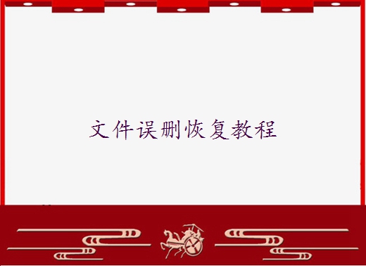 電腦桌面誤刪文件夾如何恢復(fù)？可以試下下面四個有效方法 ！