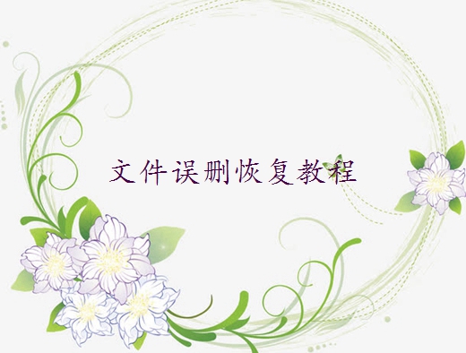 電腦被誤刪的文件怎么找回？這幾個實用方法記得收藏!！