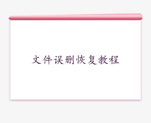 文件刪除不在回收站怎么恢復(fù)？這六招幫你輕松找回！