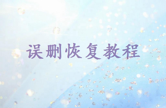 剛剛刪除的圖片怎么恢復(fù)回來(lái)？教你幾招找回！