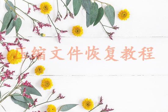 微信聊天記錄刪了怎樣才能恢復(fù)？完整指南幫你找回珍貴數(shù)據(jù)！