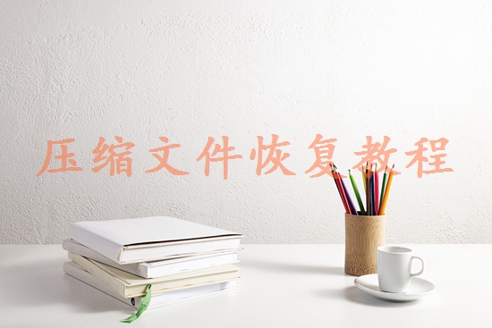 微信過期文件怎么恢復(fù)？3種有效方法+預(yù)防技巧！