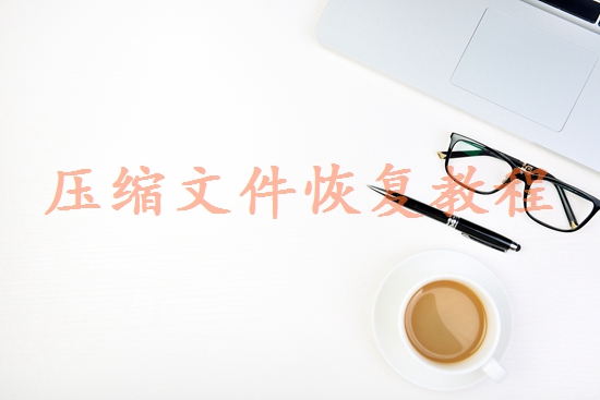 cad沒保存直接關(guān)閉了怎么找回？5種方法快速找回丟失圖紙！