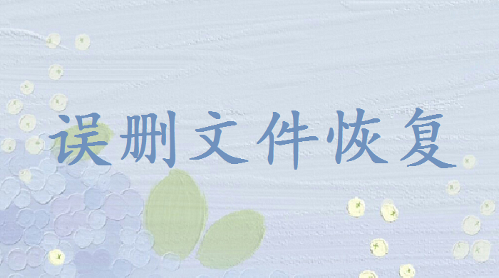 怎么找回被替換的文件？小編教你輕松找回！