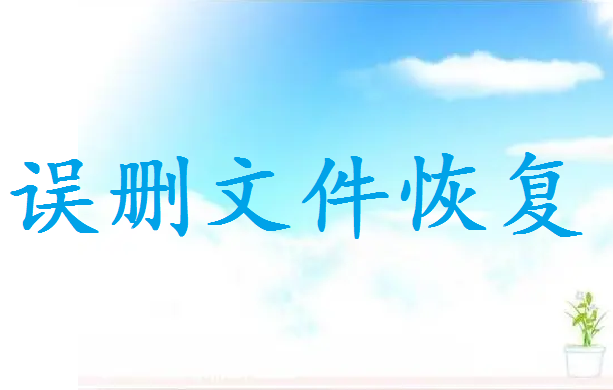 電腦上不小心永久刪除了怎么恢復(fù)？來(lái)試試這四個(gè)找回方法！