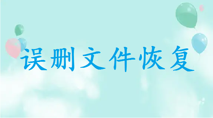 電腦上不小心永久刪除了怎么恢復(fù)？這幾個(gè)方法幫你解決問(wèn)題！