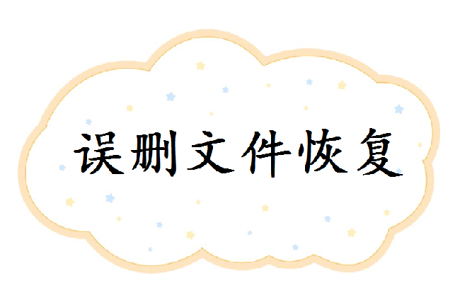 誤刪除的文件該怎么恢復(fù)？這幾個方法幫你解決煩惱!