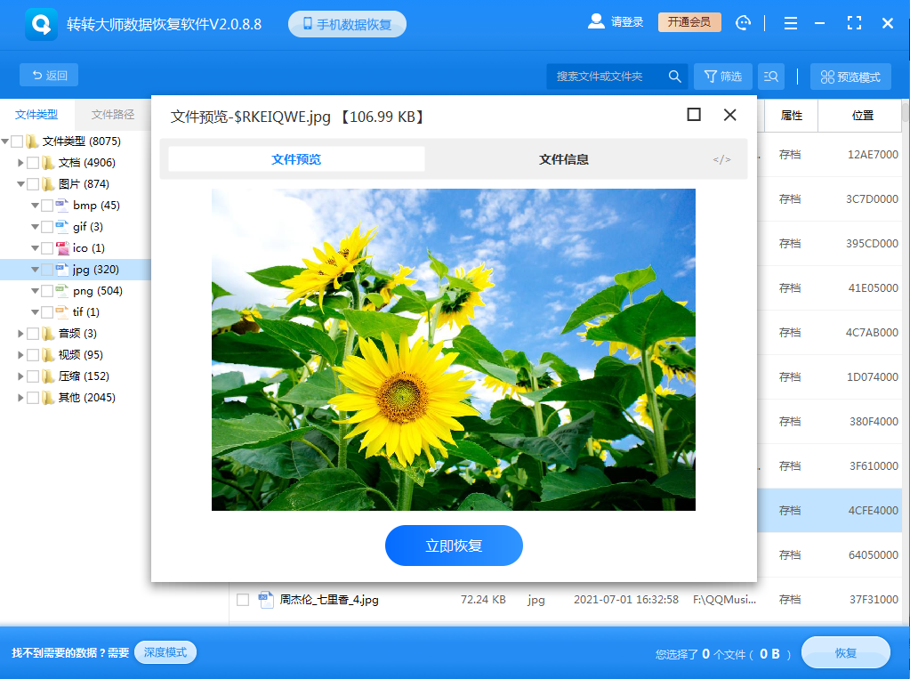 使用第三方數(shù)據(jù)恢復(fù)軟件步驟四