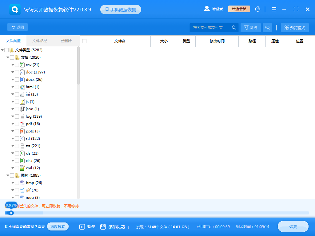 使用數(shù)據(jù)恢復軟件步驟三