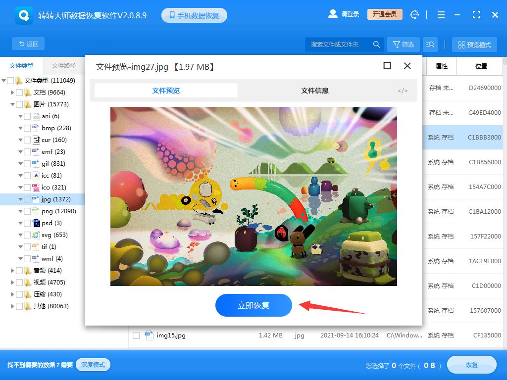 使用文件恢復(fù)軟件步驟四