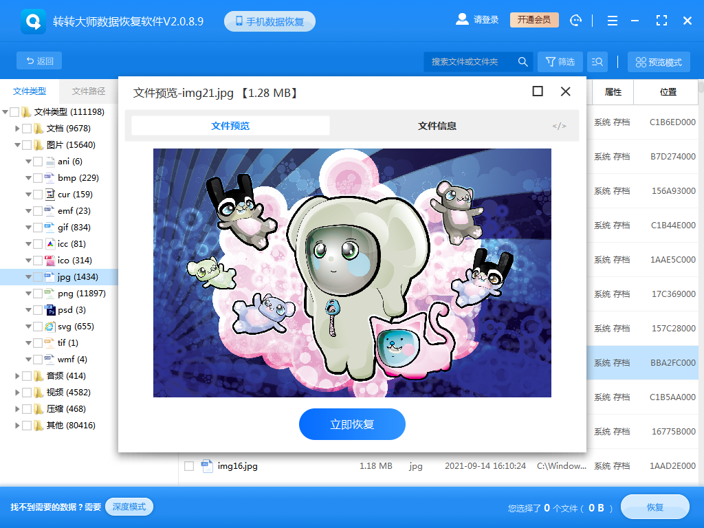 使用數(shù)據(jù)恢復(fù)軟件步驟五