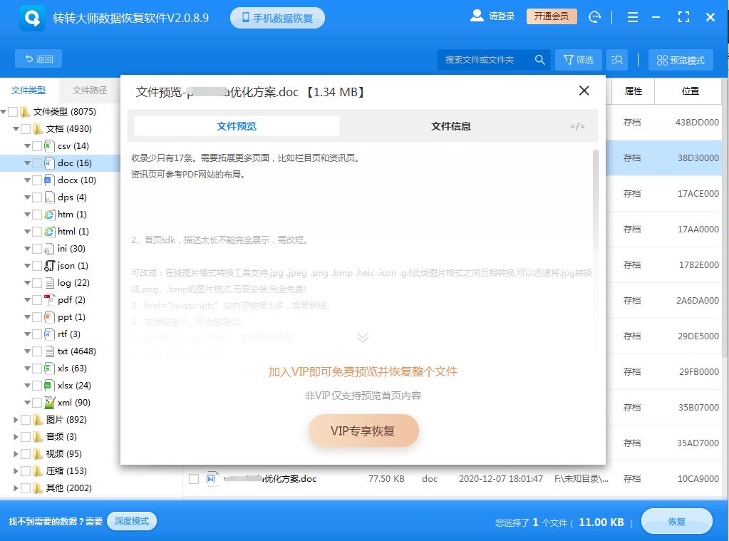 利用第三方數(shù)據(jù)恢復(fù)工具步驟四