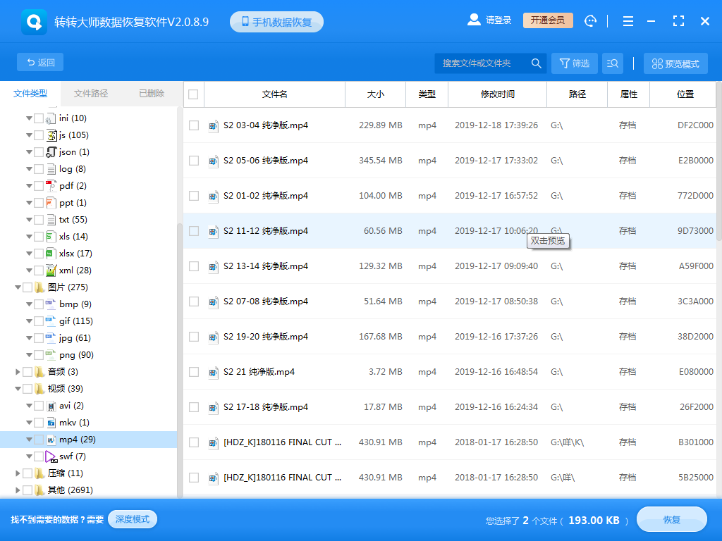 使用數據恢復軟件步驟四