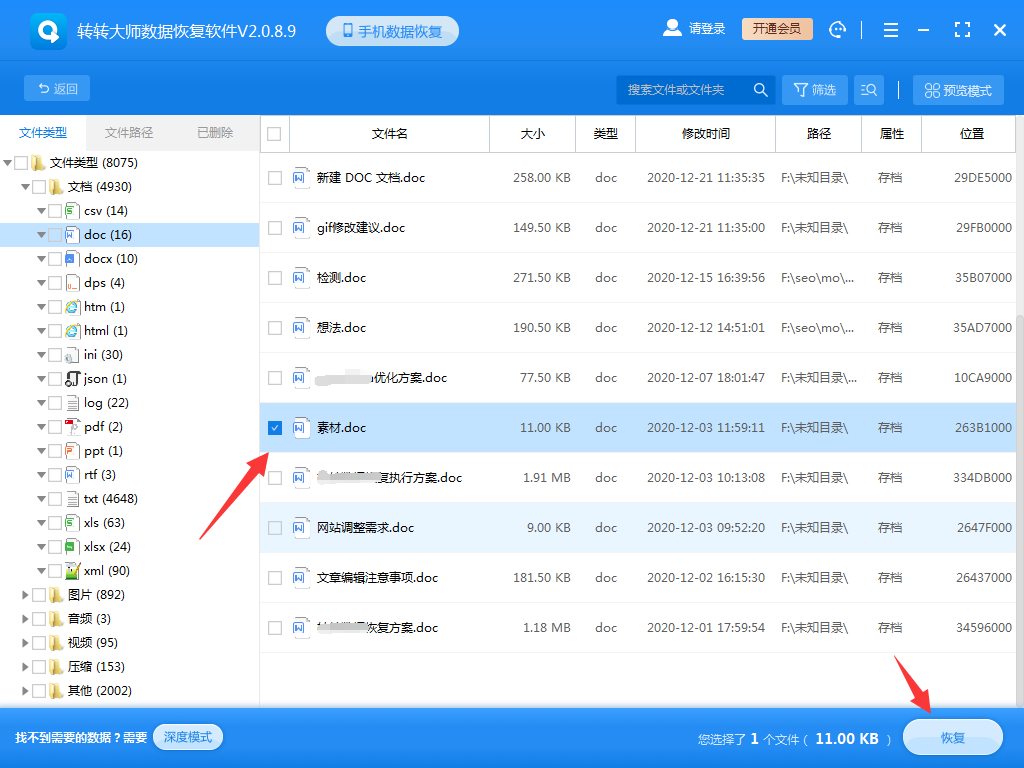使用數(shù)據(jù)恢復(fù)軟件步驟五