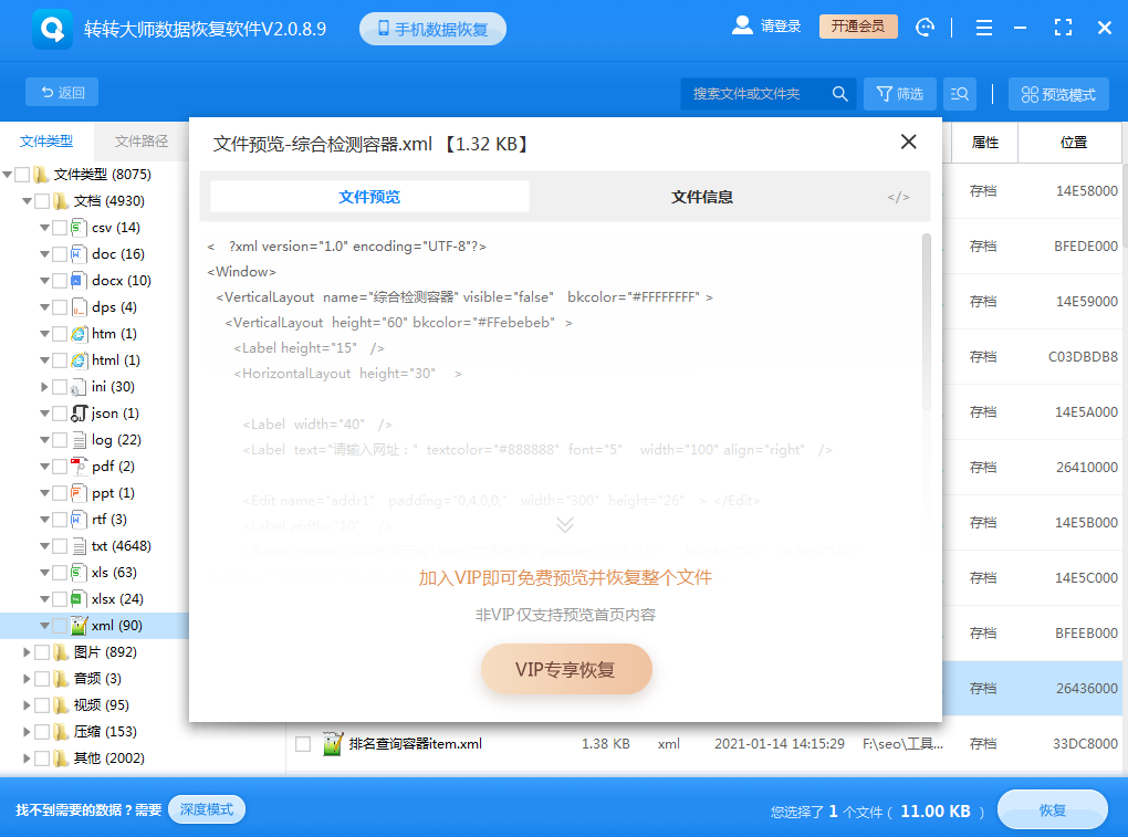 使用數(shù)據(jù)恢復軟件步驟四