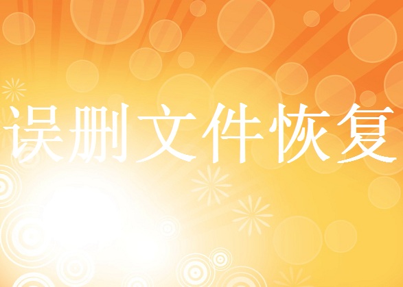 電腦桌面上的文件不見了怎么恢復(fù)？可嘗試這5種恢復(fù)方法！