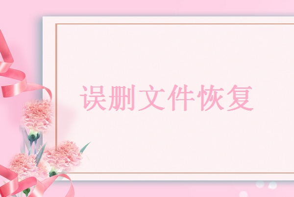 華為筆記本文件誤刪怎樣找回？試試這兩個方法！