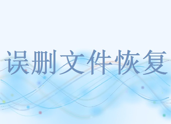 電腦剛刪除的文件怎么找回？學(xué)會這五招輕松恢復(fù)！