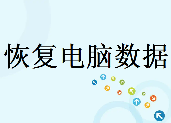 電腦文件被刪除了怎么恢復(fù)正常？教你輕松恢復(fù)100%原樣！