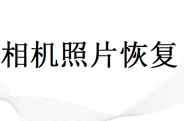 卡西歐相機sd卡誤刪怎么恢復(fù)？這幾個方法要了解！