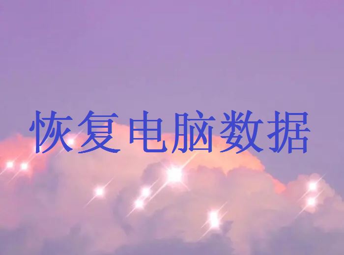 電腦怎么恢復(fù)原來的數(shù)據(jù)？這些方法可以幫您！