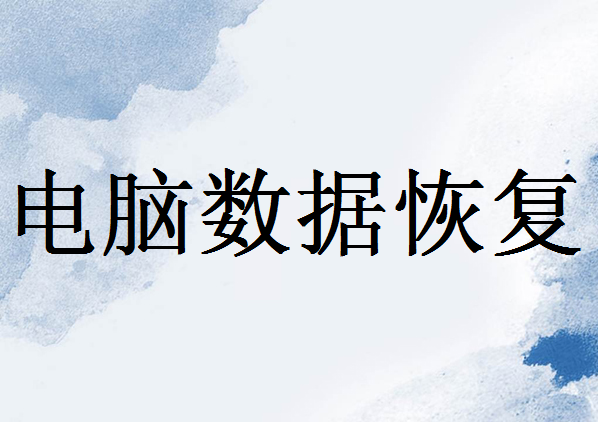 電腦上的資料被刪除后怎樣才能找回來？分享找回的6個(gè)方法！