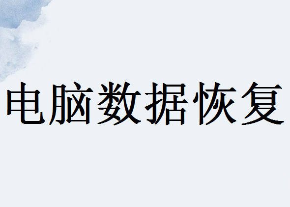 電腦分區(qū)后數(shù)據(jù)沒有了怎么恢復(fù)？教你幾招快速找回！