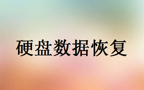 電腦硬盤損壞里面的數(shù)據(jù)如何恢復(fù)？教你幾招快速恢復(fù)數(shù)據(jù)！