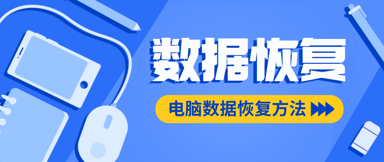 電腦數(shù)據(jù)恢復(fù)用什么軟件好（推薦這五款高效數(shù)據(jù)恢復(fù)軟件！）