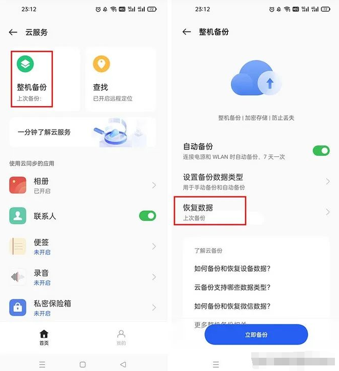 第三:使用手機(jī)云服務(wù)備份數(shù)據(jù)步驟二