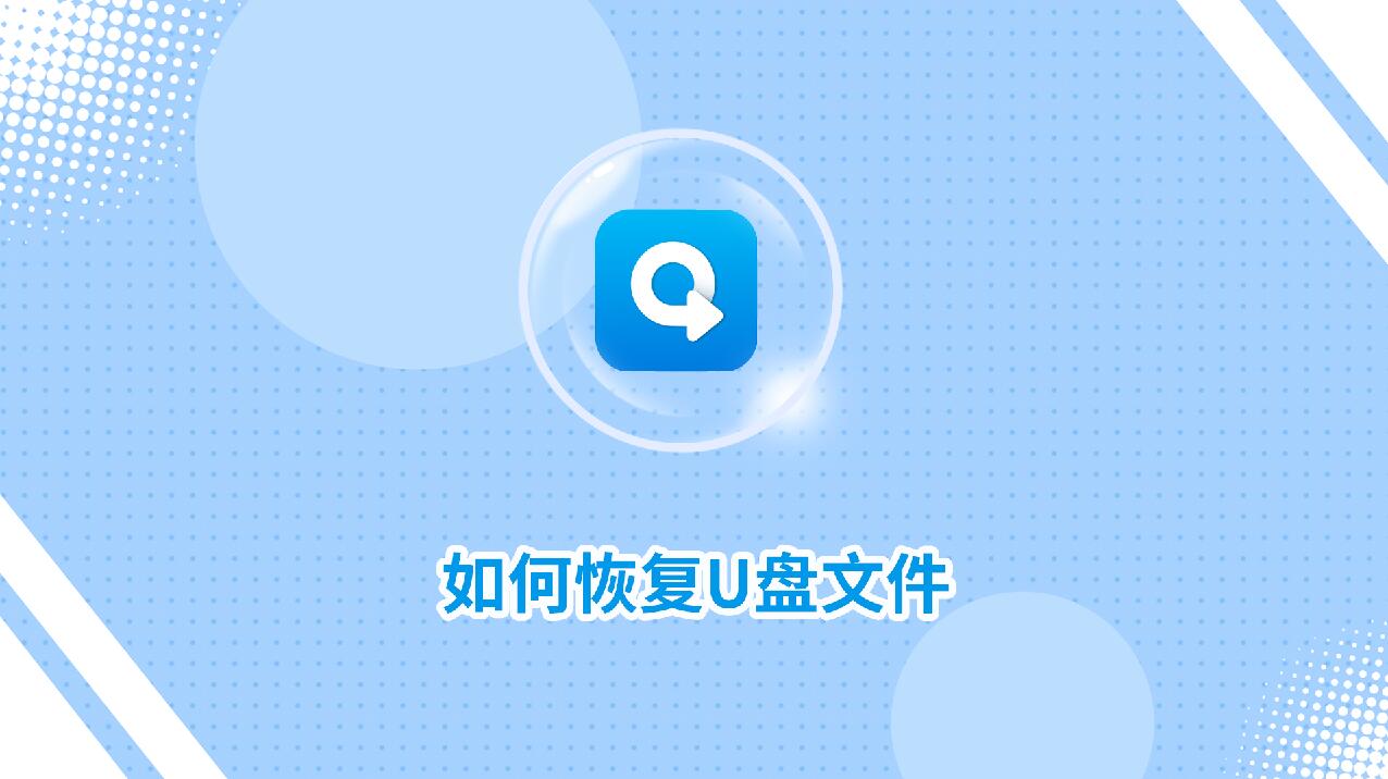 如何恢復(fù)U盤文件