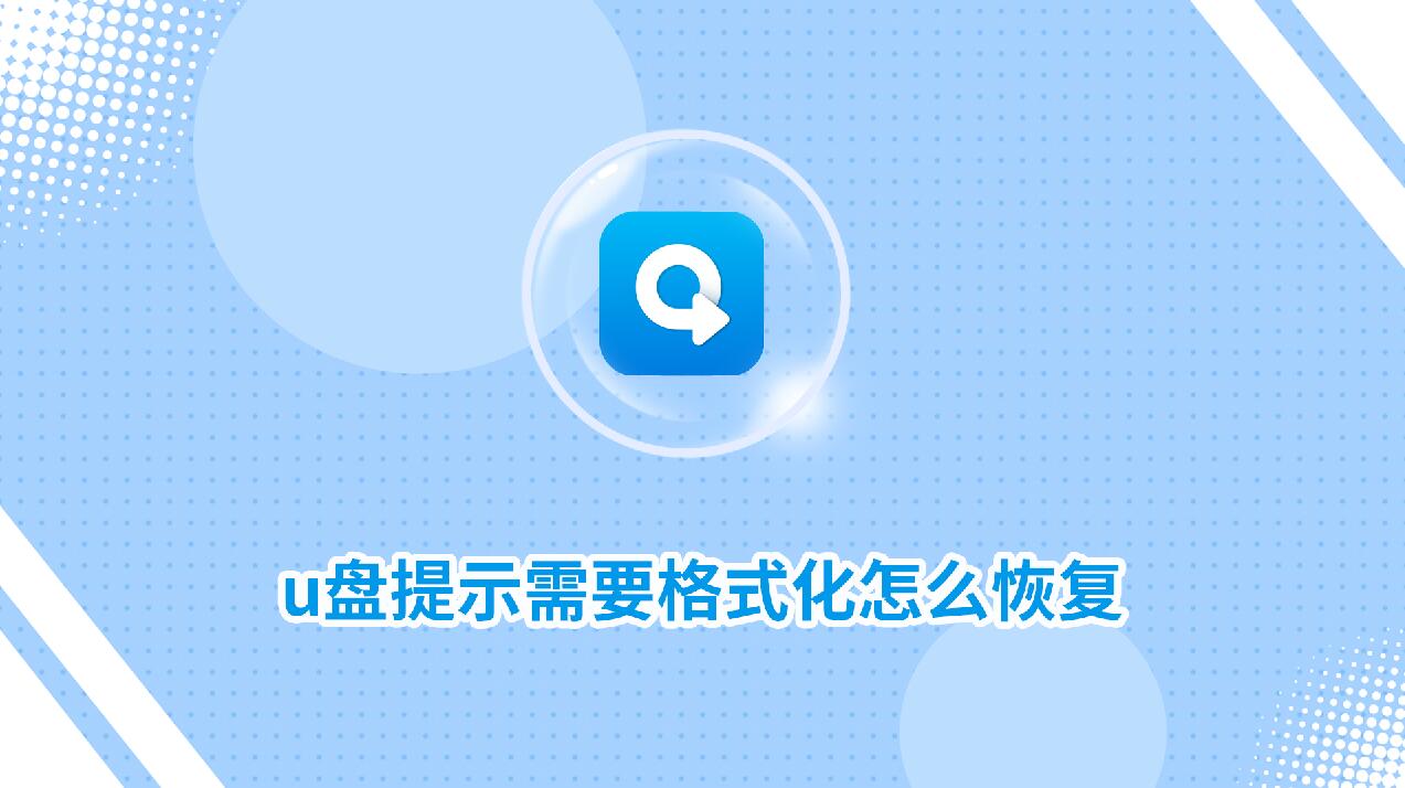 u盤提示需要格式化怎么恢復(fù)?