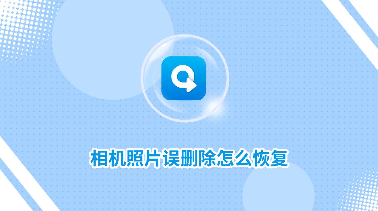 相機照片誤刪除怎么恢復(fù)