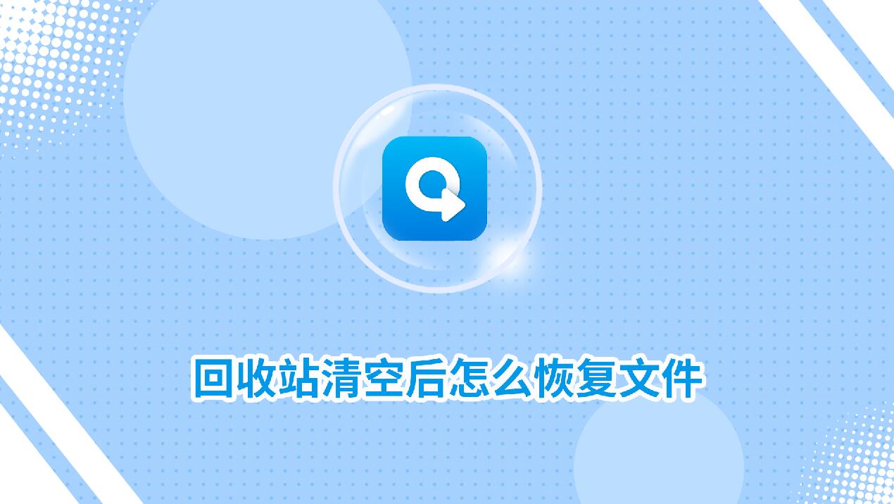 回收站清空后怎么恢復(fù)文件？教你一招快速恢復(fù)文件！
