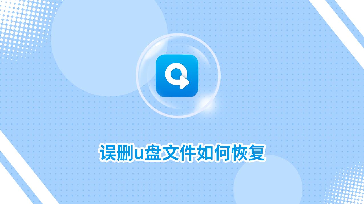 誤刪u盤文件如何恢復(fù)？教你兩方法！