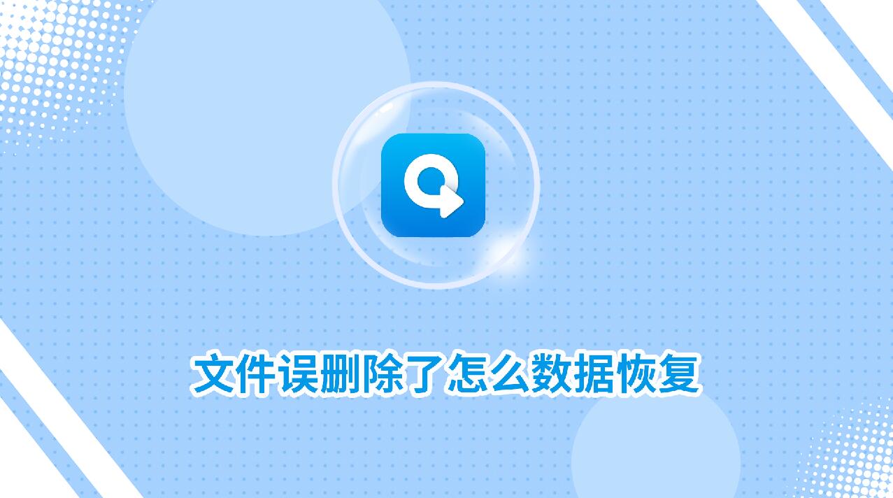 文件誤刪除了怎么數(shù)據(jù)恢復(fù)？分享兩個實用方法！