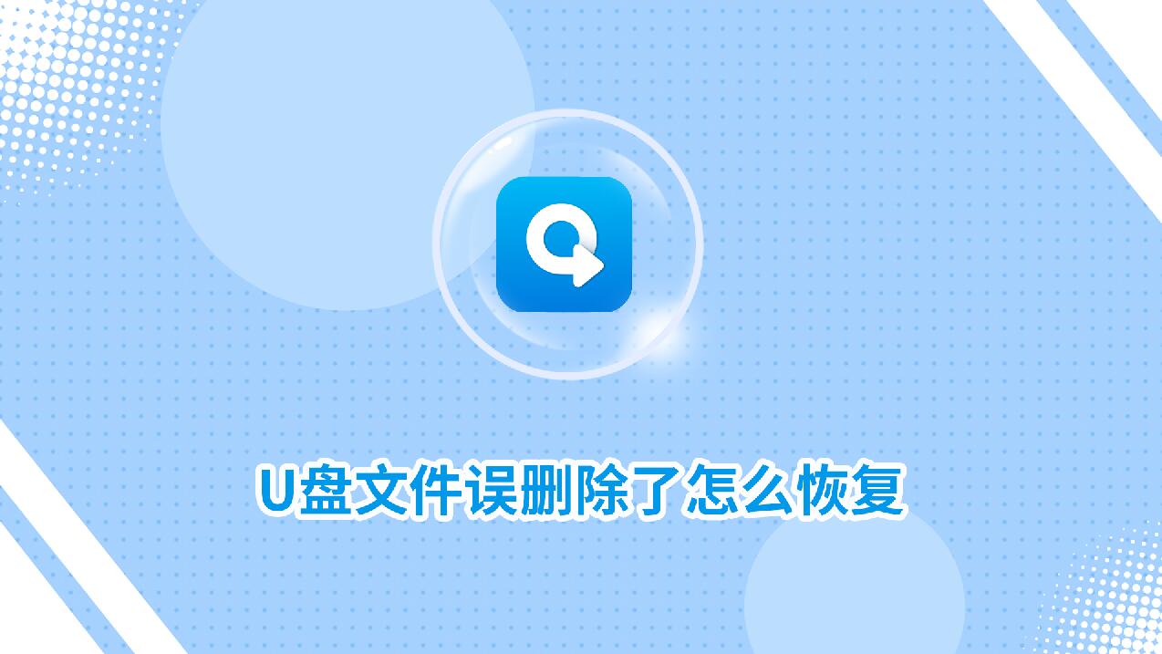 U盤(pán)文件誤刪除了怎么恢復(fù)？分享一個(gè)簡(jiǎn)單恢復(fù)方法！_轉(zhuǎn)轉(zhuǎn)大師數(shù)據(jù)恢復(fù)