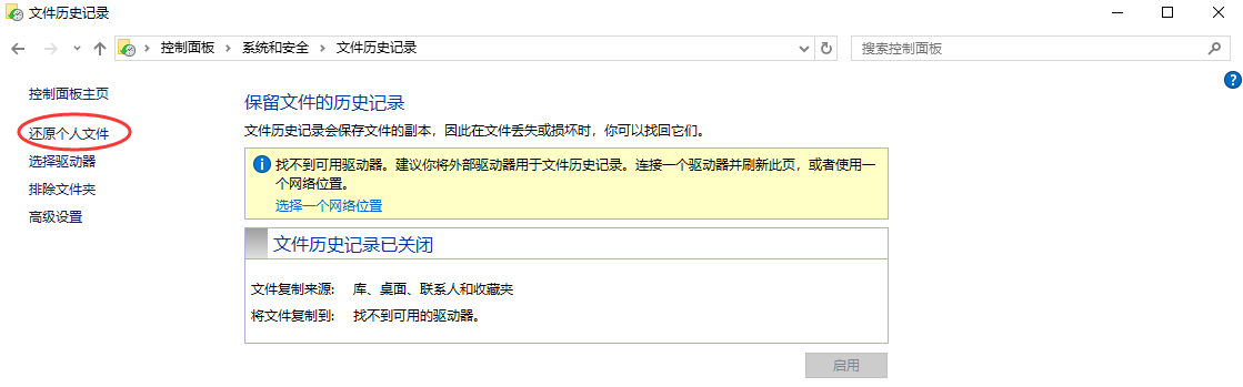 使用文件歷史記錄恢復(fù)