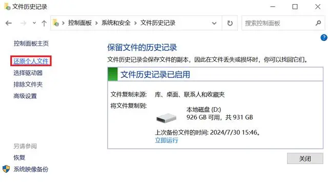 啟用文件歷史記錄或系統(tǒng)保護(hù)