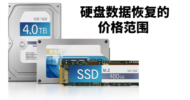硬盤數(shù)據(jù)恢復(fù)一般多少錢？恢復(fù)費用揭秘??！