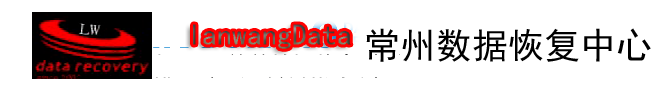 2. 常州藍(lán)網(wǎng)數(shù)據(jù)恢復(fù)中心