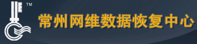 3. 常州網(wǎng)維數(shù)據(jù)恢復(fù)中心