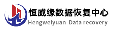 恒威緣數(shù)據(jù)恢復(fù)中心：多點(diǎn)布局