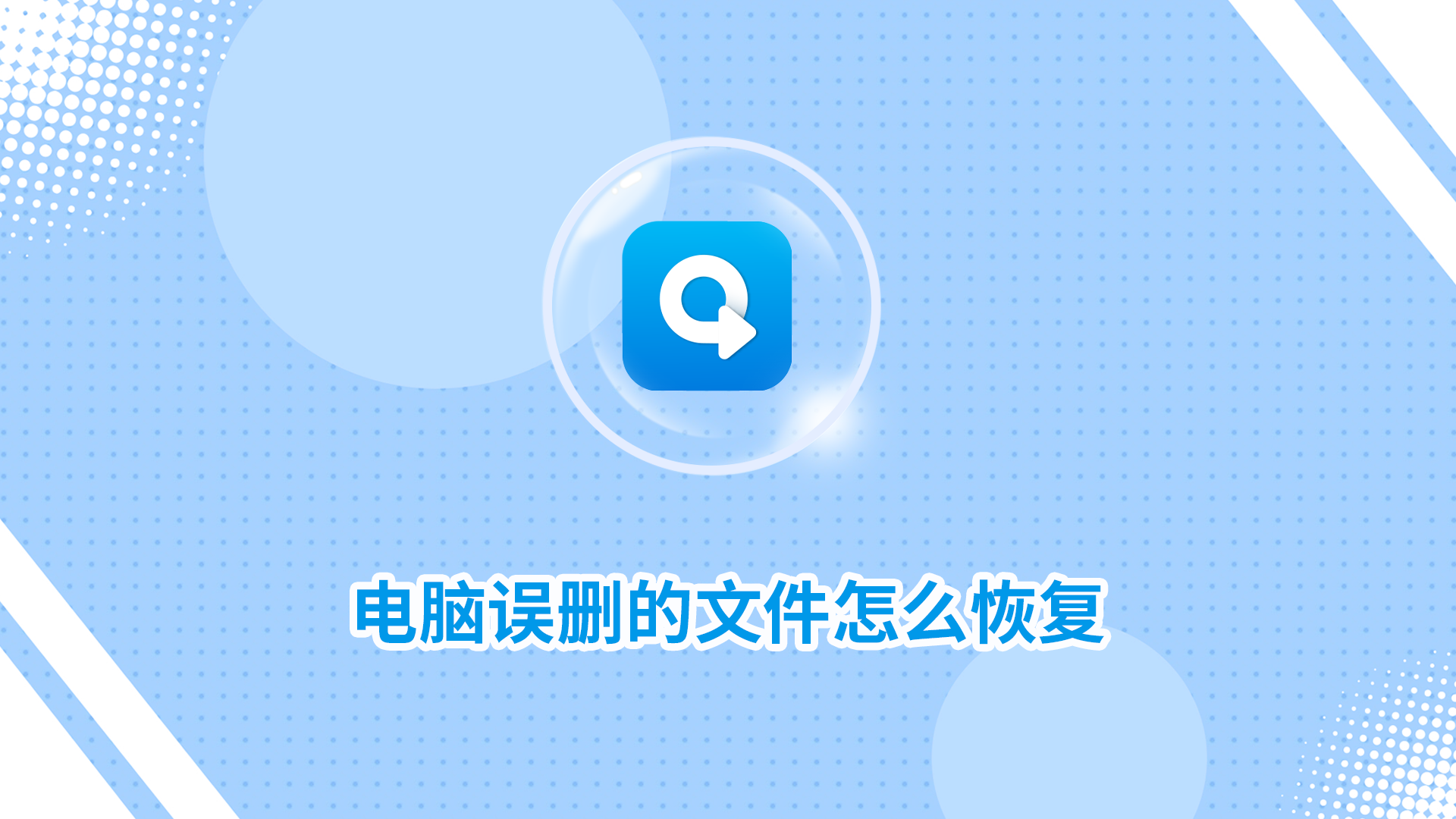電腦誤刪的文件怎么恢復(fù)？教你二招找回！_轉(zhuǎn)轉(zhuǎn)大師數(shù)據(jù)恢復(fù)